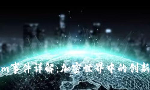 Tokenim事件详解:加密世界中的创新与挑战