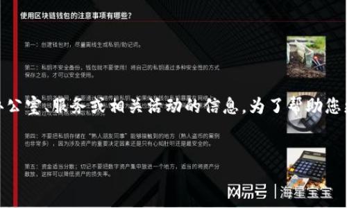 关于“tokenim在中国哪里”的问题,我们可以推测您是在询问有关TokenIM(一个数字资产钱包)在中国的办公室、服务或相关活动的信息。为了帮助您更好地理解TokenIM在中国的现状和发展,我们将通过一个、相关关键词以及详细介绍和相关问题进行探讨。
:
TokenIM在中国的发展与现状:数字资产钱包的未来