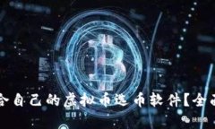 如何选择适合自己的虚拟币选币软件？