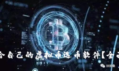 如何选择适合自己的虚拟币选币软件?全面解析与推荐