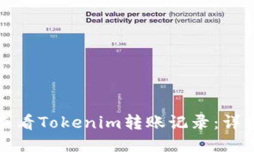 如何查看Tokenim转账记录:详细指南