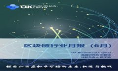 探索山西虚拟币矿场的未来：机遇与挑
