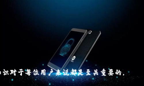   如何保护你的Tokenim钱包安全，避免被追踪 / 

 guanjianci Tokenim钱包, 加密货币安全, 钱包被追踪, 如何保护数字资产 /guanjianci 

随着区块链技术的发展，加密货币逐渐走入了大众视野。其中，Tokenim钱包因其便捷性和安全性受到很多用户的青睐。但是，随着使用人数的增加，Tokenim钱包的安全隐患也逐渐显现，尤其是钱包被追踪的问题，引发了许多用户的关注和担忧。那么，如何才能保护我们的Tokenim钱包安全，避免被追踪呢？在这篇文章中，我们将详细探讨这个问题，并提供一些实用的建议和措施，以帮助用户增强他们的钱包安全性。

Tokenim钱包的基本概念
在深入讨论如何保护Tokenim钱包的安全之前，我们需要了解Tokenim钱包的基本概念。Tokenim钱包是一种用来存储和管理加密货币（如比特币、以太坊等）的数字钱包。在这个钱包中，用户可以查看自己的资产，进行转账、接收货币等操作。Tokenim钱包通常依赖公钥和私钥机制，公钥是钱包地址，私钥则是用户控制资金的凭证。

钱包被追踪的原因
随着区块链迅速普及，越来越多的人关注数字货币的隐私问题。钱包被追踪的原因主要包括以下几个方面：
ul
    listrong交易记录透明：/strong区块链技术的一个特点就是其交易记录是公开透明的，这意味着任何人都可以查看到特定钱包的交易历史。这种透明性在某些情况下可能会导致用户的隐私泄露。/li
    listrongIP地址暴露：/strong在进行交易时，用户的IP地址有可能暴露给其他参与者，这使得追踪者可以通过IP地址找到钱包的使用者。/li
    listrong使用不安全的平台：/strong一些不安全的平台或应用可能会泄露用户信息，从而导致钱包被追踪。/li
/ul

保护Tokenim钱包安全的措施
为了有效保护你的Tokenim钱包安全，避免被追踪，可以采取以下几种措施：

h41. 使用匿名交易服务/h4
例如，CoinJoin是一种实现用户匿名性的技术，它通过混合多个用户的交易，以使得无法根据输入和输出追踪资金流向。使用这种技术可以有效提高交易的隐私性。

h42. 定期更换钱包/h4
定期更换钱包地址并不是指完全更换钱包，而是创建新的接收地址，确保旧地址不再被使用，这样能有效降低被追踪的风险。

h43. 使用VPN或Tor Network/h4
在进行交易之前，使用虚拟私人网络（VPN）或Tor网络帮助你隐藏IP地址，从而提高上网的匿名性。这能有效防止你的真实身份被网络监控所捕捉。

h44. 确保钱包软件的安全性/h4
始终保持你的Tokenim钱包更新到最新版本，以修补可能存在的漏洞。同时，使用强密码和两步验证等安全措施保护你的钱包。

h45. 注意恶意链接和钓鱼网站/h4
许多网络攻击者会通过钓鱼网站捕捉用户的私钥或其他敏感信息，因此一定要注意你点击的链接是否安全，用心辨别。

常见问题解析

1. 我的Tokenim钱包被追踪的迹象是什么？
如果你的Tokenim钱包被追踪，可能会出现一些可信的迹象。第一，你会发现你的交易记录中有不明来源的交易。这通常表明有人在监测你的活动。其次，如果有人以你为目标，通过社交工程手段联系你，询问你的钱包余额，可能也是一个警示信号。第三，如果你的钱包突然出现了异常活动，比如被转出大量资金，而你对这些资金的转移并不了解，这也可能是钱包被追踪或被入侵的迹象。
最重要的一点是，定期检查你的交易记录，并使用加密货币分析工具来查看你的地址是否与可疑活动相关联。如果发现不寻常的迹象，务必尽快采取措施，如更换钱包地址，联系支持等。

2. Tokenim钱包如何安全备份？
备份Tokenim钱包是保护其安全的重要一步。一般来讲，备份可以通过以下几个步骤进行：
ul
    listrong导出私钥：/strong每个钱包的私钥都是核心信息，用户需要将其安全保管。你可以在钱包软件中找到该选项进行导出。/li
    listrong种子短语备份：/strongTokenim钱包在创建时会生成种子短语，确保将其抄写并存放在安全位置，因为只要有这个短语，就可以恢复整个钱包。/li
    listrong定期更新备份：/strong确保你的备份文件及时更新，特别是在你完成重要转账或有重大资金变动时，重新备份是相当必要的。/li
/ul
此外，使用冷钱包（如硬件钱包）也是一个不错的选择，它能更好地保护你的私钥不被网络攻击者所获取。

3. 使用Tokenim钱包的安全风险有哪些？
使用Tokenim钱包虽然便捷，但也潜藏着一些安全风险：
ul
    listrong针对性攻击：/strong攻击者可以通过社交工程手段来获取用户的敏感信息，从而控制钱包账户。尤其在用户共同互动的社交平台上，需要格外小心。/li
    listrong软件漏洞：/strong如果Tokenim钱包存在安全漏洞，攻击者可能会利用这些漏洞进行攻击。这就是为何定期更新钱包软件至关重要。/li
    listrong网络钓鱼和恶意软件：/strong用户在使用Tokenim钱包时，可能通过访问钓鱼网站被盗取私钥或账号信息。因此，确保只使用官方网站或可信的应用至关重要。/li
/ul
来自不安全网络的威胁同样需要重视，经常在公共Wi-Fi下进行交易可能会使用户暴露在攻击之下。

4. 如果我的Tokenim钱包被攻击该如何处理？
如果你怀疑你的Tokenim钱包被攻击了，第一步是立即停止所有交易行为，并检查你的钱包地址是否出现了异常活动。接下来，可以采取以下步骤：
ul
    listrong更换私钥：/strong如果你仍能进入钱包，及时更换你的私钥，保护你的资产不再被进一步威胁。/li
    listrong报告事件：/strong联系Tokenim支持团队，报告这一异常状况，尽可能获取他们的指导和帮助。提供尽可能多的细节，可以帮助他们判断情况的严峻性。/li
    listrong追踪资金流向：/strong使用区块链探测器来查看你的资金流向，通过简单的输入钱包地址，了解其资金变动情况，可以帮助你判断后续行动。/li
/ul
最后，考虑将剩余资产转移到安全的新钱包，以确保你的资产不再受到威胁。

5. 为什么使用冷钱包？
冷钱包（例如硬件钱包）是指未连接互联网的加密货币存储方式，因而可以有效降低被黑客攻击和网络威胁的风险。使用冷钱包的好处主要体现在：
ul
    listrong更高的安全性：/strong由于缺乏网络连接，冷钱包几乎不受在线攻击的影响，用户的私钥处于高度安全的状态。/li
    listrong更好的控制：/strong用户完全掌控自己的私钥，能够对自己的资金安全负责，而不需要信任第三方服务。/li
    listrong支持多种货币：/strong许多冷钱包支持多种加密货币，方便用户进行资产管理。/li
/ul
然而，冷钱包的缺点在于其使用的复杂性，以及一旦丢失可能导致投资资产的损失。因此，在选择使用冷钱包时，用户应确保妥善保存好硬件和平行备份。

6. 防止Tokenim钱包被追踪的最佳实践是什么？
为了防止Tokenim钱包被追踪，用户可以采取一些最佳实践，包括：
ul
    listrong使用隐私保护技术：/strong例如，通过加入CoinJoin等混合服务提高交易的匿名性。/li
    listrong规避个人信息公开：/strong在交易时，尽量避免提供与个人身份相关的信息。/li
    listrong保持软件安全：/strong始终使用最新版本的钱包软件，并确保你的设备安装了有效的防病毒软件。/li
    listrong对社交媒体信息保持谨慎：/strong不要在社交平台上透露你的钱包地址及其余额，防止被他人利用。/li
/ul
通过遵循这些最佳实践，用户能够显著降低Tokenim钱包被追踪的风险，维护个人隐私和资产安全。

总而言之，随着加密货币领域的不断发展，用户需时刻保持警惕，采取有效措施以保障Tokenim钱包安全，避免被追踪。无论是了解钱包的基本概念，还是执行最佳安全实践，了解这方面知识对于每位用户来说都是至关重要的。