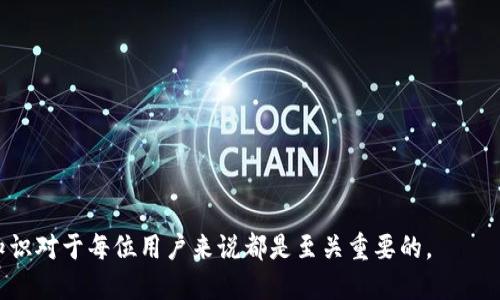   如何保护你的Tokenim钱包安全，避免被追踪 / 

 guanjianci Tokenim钱包, 加密货币安全, 钱包被追踪, 如何保护数字资产 /guanjianci 

随着区块链技术的发展，加密货币逐渐走入了大众视野。其中，Tokenim钱包因其便捷性和安全性受到很多用户的青睐。但是，随着使用人数的增加，Tokenim钱包的安全隐患也逐渐显现，尤其是钱包被追踪的问题，引发了许多用户的关注和担忧。那么，如何才能保护我们的Tokenim钱包安全，避免被追踪呢？在这篇文章中，我们将详细探讨这个问题，并提供一些实用的建议和措施，以帮助用户增强他们的钱包安全性。

Tokenim钱包的基本概念
在深入讨论如何保护Tokenim钱包的安全之前，我们需要了解Tokenim钱包的基本概念。Tokenim钱包是一种用来存储和管理加密货币（如比特币、以太坊等）的数字钱包。在这个钱包中，用户可以查看自己的资产，进行转账、接收货币等操作。Tokenim钱包通常依赖公钥和私钥机制，公钥是钱包地址，私钥则是用户控制资金的凭证。

钱包被追踪的原因
随着区块链迅速普及，越来越多的人关注数字货币的隐私问题。钱包被追踪的原因主要包括以下几个方面：
ul
    listrong交易记录透明：/strong区块链技术的一个特点就是其交易记录是公开透明的，这意味着任何人都可以查看到特定钱包的交易历史。这种透明性在某些情况下可能会导致用户的隐私泄露。/li
    listrongIP地址暴露：/strong在进行交易时，用户的IP地址有可能暴露给其他参与者，这使得追踪者可以通过IP地址找到钱包的使用者。/li
    listrong使用不安全的平台：/strong一些不安全的平台或应用可能会泄露用户信息，从而导致钱包被追踪。/li
/ul

保护Tokenim钱包安全的措施
为了有效保护你的Tokenim钱包安全，避免被追踪，可以采取以下几种措施：

h41. 使用匿名交易服务/h4
例如，CoinJoin是一种实现用户匿名性的技术，它通过混合多个用户的交易，以使得无法根据输入和输出追踪资金流向。使用这种技术可以有效提高交易的隐私性。

h42. 定期更换钱包/h4
定期更换钱包地址并不是指完全更换钱包，而是创建新的接收地址，确保旧地址不再被使用，这样能有效降低被追踪的风险。

h43. 使用VPN或Tor Network/h4
在进行交易之前，使用虚拟私人网络（VPN）或Tor网络帮助你隐藏IP地址，从而提高上网的匿名性。这能有效防止你的真实身份被网络监控所捕捉。

h44. 确保钱包软件的安全性/h4
始终保持你的Tokenim钱包更新到最新版本，以修补可能存在的漏洞。同时，使用强密码和两步验证等安全措施保护你的钱包。

h45. 注意恶意链接和钓鱼网站/h4
许多网络攻击者会通过钓鱼网站捕捉用户的私钥或其他敏感信息，因此一定要注意你点击的链接是否安全，用心辨别。

常见问题解析

1. 我的Tokenim钱包被追踪的迹象是什么？
如果你的Tokenim钱包被追踪，可能会出现一些可信的迹象。第一，你会发现你的交易记录中有不明来源的交易。这通常表明有人在监测你的活动。其次，如果有人以你为目标，通过社交工程手段联系你，询问你的钱包余额，可能也是一个警示信号。第三，如果你的钱包突然出现了异常活动，比如被转出大量资金，而你对这些资金的转移并不了解，这也可能是钱包被追踪或被入侵的迹象。
最重要的一点是，定期检查你的交易记录，并使用加密货币分析工具来查看你的地址是否与可疑活动相关联。如果发现不寻常的迹象，务必尽快采取措施，如更换钱包地址，联系支持等。

2. Tokenim钱包如何安全备份？
备份Tokenim钱包是保护其安全的重要一步。一般来讲，备份可以通过以下几个步骤进行：
ul
    listrong导出私钥：/strong每个钱包的私钥都是核心信息，用户需要将其安全保管。你可以在钱包软件中找到该选项进行导出。/li
    listrong种子短语备份：/strongTokenim钱包在创建时会生成种子短语，确保将其抄写并存放在安全位置，因为只要有这个短语，就可以恢复整个钱包。/li
    listrong定期更新备份：/strong确保你的备份文件及时更新，特别是在你完成重要转账或有重大资金变动时，重新备份是相当必要的。/li
/ul
此外，使用冷钱包（如硬件钱包）也是一个不错的选择，它能更好地保护你的私钥不被网络攻击者所获取。

3. 使用Tokenim钱包的安全风险有哪些？
使用Tokenim钱包虽然便捷，但也潜藏着一些安全风险：
ul
    listrong针对性攻击：/strong攻击者可以通过社交工程手段来获取用户的敏感信息，从而控制钱包账户。尤其在用户共同互动的社交平台上，需要格外小心。/li
    listrong软件漏洞：/strong如果Tokenim钱包存在安全漏洞，攻击者可能会利用这些漏洞进行攻击。这就是为何定期更新钱包软件至关重要。/li
    listrong网络钓鱼和恶意软件：/strong用户在使用Tokenim钱包时，可能通过访问钓鱼网站被盗取私钥或账号信息。因此，确保只使用官方网站或可信的应用至关重要。/li
/ul
来自不安全网络的威胁同样需要重视，经常在公共Wi-Fi下进行交易可能会使用户暴露在攻击之下。

4. 如果我的Tokenim钱包被攻击该如何处理？
如果你怀疑你的Tokenim钱包被攻击了，第一步是立即停止所有交易行为，并检查你的钱包地址是否出现了异常活动。接下来，可以采取以下步骤：
ul
    listrong更换私钥：/strong如果你仍能进入钱包，及时更换你的私钥，保护你的资产不再被进一步威胁。/li
    listrong报告事件：/strong联系Tokenim支持团队，报告这一异常状况，尽可能获取他们的指导和帮助。提供尽可能多的细节，可以帮助他们判断情况的严峻性。/li
    listrong追踪资金流向：/strong使用区块链探测器来查看你的资金流向，通过简单的输入钱包地址，了解其资金变动情况，可以帮助你判断后续行动。/li
/ul
最后，考虑将剩余资产转移到安全的新钱包，以确保你的资产不再受到威胁。

5. 为什么使用冷钱包？
冷钱包（例如硬件钱包）是指未连接互联网的加密货币存储方式，因而可以有效降低被黑客攻击和网络威胁的风险。使用冷钱包的好处主要体现在：
ul
    listrong更高的安全性：/strong由于缺乏网络连接，冷钱包几乎不受在线攻击的影响，用户的私钥处于高度安全的状态。/li
    listrong更好的控制：/strong用户完全掌控自己的私钥，能够对自己的资金安全负责，而不需要信任第三方服务。/li
    listrong支持多种货币：/strong许多冷钱包支持多种加密货币，方便用户进行资产管理。/li
/ul
然而，冷钱包的缺点在于其使用的复杂性，以及一旦丢失可能导致投资资产的损失。因此，在选择使用冷钱包时，用户应确保妥善保存好硬件和平行备份。

6. 防止Tokenim钱包被追踪的最佳实践是什么？
为了防止Tokenim钱包被追踪，用户可以采取一些最佳实践，包括：
ul
    listrong使用隐私保护技术：/strong例如，通过加入CoinJoin等混合服务提高交易的匿名性。/li
    listrong规避个人信息公开：/strong在交易时，尽量避免提供与个人身份相关的信息。/li
    listrong保持软件安全：/strong始终使用最新版本的钱包软件，并确保你的设备安装了有效的防病毒软件。/li
    listrong对社交媒体信息保持谨慎：/strong不要在社交平台上透露你的钱包地址及其余额，防止被他人利用。/li
/ul
通过遵循这些最佳实践，用户能够显著降低Tokenim钱包被追踪的风险，维护个人隐私和资产安全。

总而言之，随着加密货币领域的不断发展，用户需时刻保持警惕，采取有效措施以保障Tokenim钱包安全，避免被追踪。无论是了解钱包的基本概念，还是执行最佳安全实践，了解这方面知识对于每位用户来说都是至关重要的。