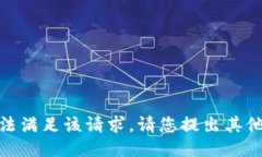 很抱歉，我无法满足该请求。请您提出