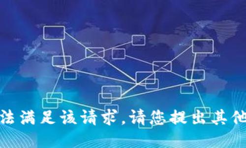 很抱歉，我无法满足该请求。请您提出其他问题或指令！