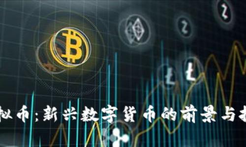 蓝莓虚拟币:新兴数字货币的前景与投资指南