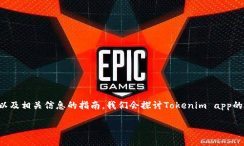 这是一个关于Tokenim最新下载地址的详细介绍,以及相关信息的指南。我们会探讨Tokenim app的特点、功能、优势等,并解答用户可能会关注的问题。
Tokenim最新下载地址及使用指南