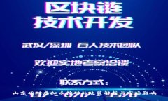 山东省对虚拟币挖矿的政策解析与市场