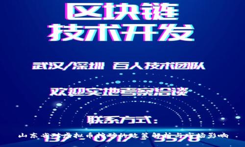 山东省对虚拟币挖矿的政策解析与市场影响