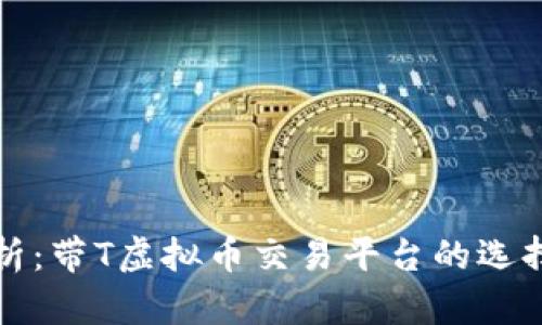 最全解析:带T虚拟币交易平台的选择与指南