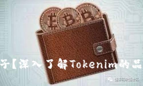 Tokenim是什么牌子？深入了解Tokenim的品牌价值与产品特点