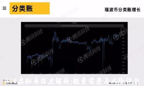 GVE虚拟币深度解析:投资前景与风险评估