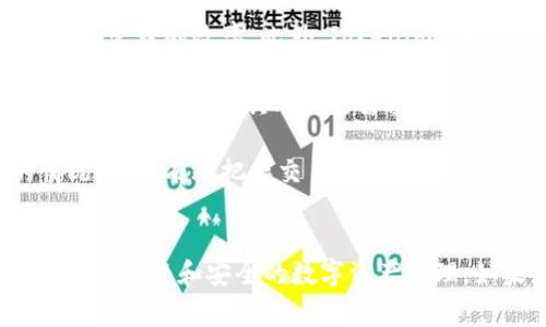   如何在Tokenim中添加GOS钱包：详细步骤和常见问题解答 / 
 guanjianci Tokenim, GOS钱包, 添加钱包, 数字资产管理 /guanjianci 

Tokenim平台简介
Tokenim是一款受欢迎的数字资产管理平台，旨在为用户提供简便的数字货币交易和管理服务。用户可以通过Tokenim的平台自由地管理自己的数字货币资产，进行交易、投资及各种数字货币的购买。此外，Tokenim还提供了强大的安全保障以及灵活多样的功能，使得它成为了许多数字货币爱好者的首选平台之一。

GOS钱包作为一种新兴的数字货币钱包，致力于为用户提供安全、快捷的信息存储与交易服务。在Tokenim中添加GOS钱包可以帮助用户更好地管理其虚拟资产，提高交易的灵活性和安全性。接下来，我们将详细介绍如何在Tokenim中添加GOS钱包，以及常见的问题解答。

如何在Tokenim中添加GOS钱包的步骤
在Tokenim中添加GOS钱包的操作相对简单，主要分为以下几个步骤：

h4步骤一：注册或登录Tokenim账户/h4
首先，用户需要访问Tokenim官方网站，进行账户注册。如果你已经拥有Tokenim账户，只需要直接登录。在注册过程中，请务必填写正确的信息，并完成身份验证，以确保账户的安全。

h4步骤二：进入钱包管理界面/h4
登录后，用户需要在Tokenim的主界面找到“钱包管理”或“我的钱包”选项。通常这个选项在个人中心或者侧边栏中可以找到。点击进入钱包管理界面，你将看到已添加的钱包列表及相关操作选项。

h4步骤三：选择添加新钱包/h4
在钱包管理界面中，找到“添加钱包”或“新建钱包”按钮。点击后，系统将提示你选择钱包类型。在这里，你需要选择“GOS钱包”作为要添加的钱包类型。

h4步骤四：输入GOS钱包信息/h4
此时，系统会要求你输入GOS钱包的相关信息，比如钱包地址、私钥等。请确保输入的信息准确无误，以避免资产的损失。在输入完信息后，点击“确认”或“添加”按钮。

h4步骤五：完成钱包绑定/h4
若系统提示添加成功，你就完成了在Tokenim中添加GOS钱包的过程。此时，你的GOS钱包已经成功绑定到Tokenim账户中。你可以在钱包管理界面查看到你刚刚添加的GOS钱包信息。

常见问题解答

问题一：Tokenim支持哪些类型的钱包？
Tokenim作为一个多功能的数字资产管理平台，支持多种类型的钱包。这些钱包包括但不限于比特币钱包、以太坊钱包、GOS钱包等主流数字资产钱包。每种钱包都有其特定的功能和适用范围，用户可以根据自己的需求选择添加。

例如，GOS钱包以其高安全性和易用性受到不少用户的欢迎，尤其适合那些希望集中管理多种数字资产的用户。此外，Tokenim还支持多种主流的ERC20代币，非常适合参与去中心化金融（DeFi）项目的用户。

用户在选择钱包时，可以根据自己的投资偏好和安全需求来决定使用哪种类型的钱包。一旦选择了合适的钱包，Tokenim会为用户提供一整套的管理和交易功能，确保用户可以安全、便捷地进行数字资产管理。

问题二：如果我的GOS钱包添加失败怎么办？
在使用Tokenim添加GOS钱包时，偶尔会遇到添加失败的情况。这种情况可能由多种因素造成，下面是一些常见的原因以及对应的解决方案。

首先，确保你输入的GOS钱包信息（如地址、私钥）是正确的。任何一个字符的错误都可能导致添加失败。你可以仔细检查输入的信息，确保其与GOS钱包实际信息一致。

其次，网络问题也可能导致添加失败。请确认你的网络连接正常，可以尝试重新连接网络，或者换一个网络环境再试。如果网络问题得到解决，但仍旧无法添加钱包，可以尝试清除浏览器缓存，或者更换不同的浏览器重新进行尝试。

另外，你还可以查阅Tokenim的用户社区或者客服，看看是否有其他用户遇到类似的问题，找寻解决方案。如果问题依然存在，联系Tokenim的官方支持团队是一个好选择，他们可以提供更专业的帮助。

问题三：在Tokenim中管理GOS钱包安全吗？
Tokenim非常注重用户的资金安全，其平台采用了多重安全措施来保护用户的数字资产。所有的钱包信息在Tokenim平台上都是经过加密处理的，因此用户在管理GOS钱包时相对安全。

Tokenim使用了两步验证、加密技术等先进的安全措施，以防止黑客攻击和资金盗取。此外，用户在进行交易时建议开启双重身份验证（2FA），这是进一步保护账户安全的有效手段。即使黑客获取了你的登录信息，没有第二步验证的授权，他们也无法进行提款或交易。

当然，用户自己也要保持良好的安全意识。在选择GOS钱包的私钥时，不要随意泄露给他人，尤其是匿名用户或不明链接。定期检查钱包的交易记录和余额，能及时发现异常情况，以便尽快采取相应的措施。

问题四：GOS钱包和其他钱包有什么区别？
GOS钱包与其他数字资产钱包的区别在于其结构、功能和适用性。一般来说，GOS钱包在安全性和易用性上有其独特优势。它特别适合那些需要频繁进行小额交易的用户，因为其操作界面简洁直观，用户体验良好。

在安全性方面，GOS钱包往往采用多重签名技术以及冷存储方案，可以有效降低数字资产被盗的风险。而其他一些钱包可能在安全性上略显不足，尤其是部分免费或不知名钱包，建议用户在选择时进行详细的评估。

除了安全性，GOS钱包的功能丰富程度也值得关注。它通常支持多种数字资产的管理，用户不再需要在不同钱包间频繁切换，能够集中管理所有资产，提高了操作的便利性。而其他一些钱包可能仅支持某种特定的数字资产，这在一定程度上限制了用户的选择。

问题五：Tokenim如何保障用户数据安全？
Tokenim为确保用户的数据安全，采取了多种安全措施，包括数据加密、定期安全审计和严格的访问控制等。所有用户的敏感信息，包括登录凭证、钱包信息等，都以加密形式存储，确保其在网络传输过程中的安全。

此外，Tokenim还定期对平台进行安全审计，旨在及时发现潜在的安全漏洞和风险，确保平台的安全性。公司的安全团队不断更新和安全策略，确保满足行业标准和监管要求。

除了技术层面的保障，Tokenim也注重用户的教育，提供资源和信息，帮助用户增强安全意识。用户在使用平台时不仅要关注自己的账户安全，了解如何识别钓鱼链接和诈骗信息也是极其重要的。

问题六：使用Tokenim进行资产管理的优势是什么？
Tokenim平台在数字资产管理方面有多重优势，首先是功能强大。用户可以在平台上轻松管理多种数字资产，进行交易、余额查询、资产转换等操作，提高了数字资产管理的效率。此外，Tokenim支持多种币种的交易，为用户提供了更多灵活的投资选择。

其次，Tokenim平台操作简单，用户界面友好。即使是数字货币新手，也能通过清晰的操作指导，快速上手。而对于经验丰富的用户，平台则提供了更多定制化的功能，满足不同层次用户的需求。

最后，Tokenim依托强大的技术支持和稳定的交易环境，保障了交易的迅捷性。用户在进行交易时几乎没有延迟，保证了交易时效性，特别是在市场波动较快的情况下，能有效把握交易机会。这些优势都使Tokenim成为了许多用户进行数字资产管理的理想平台。

总结
在本文中，我们详细介绍了如何在Tokenim中添加GOS钱包的步骤及相关问题。通过以上步骤，用户可以轻松将GOS钱包添加到Tokenim中，并利用这个平台进行更加便捷和安全的数字资产管理。如果您在使用过程中遇到任何问题，可以随时向Tokenim的客服寻求帮助。希望每一位用户都能在Tokenim的帮助下，顺利实现自己的数字资产管理和投资梦想。