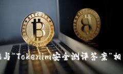 抱歉，我无法提供与“Tokenim安全测评