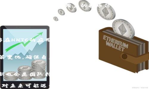 
jiaotiHHTC虚拟币：全面解析及投资前景分析/jiaoti

关键词
HHTC虚拟币, 加密货币, 投资策略, 区块链技术/guanjianci

HHTC虚拟币是什么？
HHTC虚拟币是一种基于区块链技术的加密货币，它旨在提供去中心化的电子支付解决方案。HHTC即“High-Tech Token Crypto”的缩写，强调其应用于高科技行业的潜力。该币在发行过程中的关键特点包括高度安全性、快速交易确认时间以及用户友好的界面，旨在迎合大众用户的需求。HHTC的设计目标是为用户提供透明、安全的交易体验，同时推动数字经济的发展。

HHTC的技术特点
HHTC虚拟币运用了一系列先进的区块链技术，例如采用了权益证明（PoS）机制，这种机制可以降低能耗，同时增强网络安全性。此外，HHTC还引入了智能合约功能，使得用户可以在区块链上自动作出交易，无需中介。通过智能合约，HHTC可以实现透明、快速和高效的资产转移。

投资HHTC的优势
1. **市场需求**: 随着加密货币的普及，HHTC的市场需求显著上升。越来越多的企业和个人开始接受和使用HHTC进行支付。
2. **增值潜力**: 由于其独特的技术优势和市场定位，HHTC有望实现长远增值。
3. **用户社区**: HHTC拥有一个活跃的用户社区，这为其价值提升和生态系统的扩展提供了良好的支持。
4. **多元化应用**: HHTC不仅可以用于在线购物，还可以在众多行业中实现应用，如游戏、电子商务及金融服务等。

如何购买HHTC虚拟币？
购买HHTC虚拟币的第一个步骤是选择一个可靠的加密货币交易平台。许多平台都支持HHTC的交易，包括知名的币安、火币等。在注册后，你需要进行实名认证，然后可以通过银行转账、信用卡或其他加密货币进行充值。之后，你可以在交易页面搜索HHTC，并根据市场行情进行购买。
在交易过程中，请务必注意市场波动，合理评估风险，避免因盲目追涨而造成的损失。另外，购买后请及时将HHTC转入个人钱包，确保资产安全。

HHTC的市场前景分析
技术的不断进步和市场的快速发展为HHTC提供了良好的发展前景。根据市场分析，HHTC有可能在未来几年内迎来一波强劲的牛市。尤其是在全球范围内，越来越多的国家开始支持和规范加密货币工业，这无疑将推动HHTC的普及和接受度。
此外，HHTC团队还在不断探索与其他项目的合作，如与电子商务平台的合作，将HHTC的应用场景扩展到更多的行业，这些都将推动其价值的提升。

如何选择合适的投资策略？
在投资HHTC或其他加密货币时，投资者需要根据自身情况选择合理的投资策略。
1. **长期投资**: 如果你相信HHTC的长期前景，可以选择购买并长期持有。定期关注市场动态及项目进展，有助于调整投资组合。
2. **短期交易**: 对于有交易经验的投资者，可以选择短期交易，利用价格波动带来的机会。在进行短线交易时，要设定合理的止损与止盈策略，以减少风险。
3. **分散投资**: 不要将所有资金投入HHTC，建议适当分散投资于其他加密货币，降低因单一资产波动造成的风险。

HHTC虚拟币的风险及应对措施
即便HHTC表现出良好的发展潜力，投资者依然需关注潜在的风险。首先，市场波动性大，价格剧烈波动可能导致投资损失。其次，安全风险也是投资者必须考虑的一方面，包括交易平台的安全性和钱包的安全性。
为了应对这些风险，投资者应选择知名、安全的交易平台，定期更新钱包密码，启用两步验证等安全措施。此外，保持对市场动态的敏感，及时根据市场变化调整投资策略也是理智的选择。

常见问题解答

问题1：HHTC虚拟币的发行时间和背景是什么？
HHTC虚拟币在XXXX年首次发行，旨在通过区块链技术解决传统金融系统中的一些痛点，例如高昂的转账手续费和漫长的处理时间。团队由一群来自金融和IT行业的专家组成，他们希望通过技术创新推动数字货币的广泛应用。

问题2：HHTC虚拟币的流通量和总供给是多少？
HHTC的总供给为XXXXX万枚，其中XXXXX枚目前已被流通。其流通机制采用了一定的锁仓策略，以确保市场的稳定性和价格的平衡。这种机制不仅能够有效防止价格操控，也能增强用户的持币信心。

问题3：如何安全存储HHTC虚拟币？
存储HHTC虚拟币的安全性至关重要，建议投资者使用硬件钱包进行冷储存，减少在线攻击的风险。此外，定期备份钱包信息和密钥，以及启用双重验证功能，都是保护资金安全的有效措施。

问题4：HHTC虚拟币适合哪个人群投资？
HHTC适合对加密货币市场有一定了解的投资者，尤其是希望在多元化投资中加入新兴技术及数字资产的用户。此外，热衷于高科技行业或电商行业的人士，也能够在HHTC的应用中找到利益。

问题5：HHTC虚拟币的法律监管状况如何？
目前，HHTC虚拟币的法律监管正在逐渐完善。一些国家和地区已经开始对加密货币进行监管，设定了一些相应的法规政策。投资者在进行交易时，需要及时关注政策变化，确保自身的投资合规。

问题6：HHTC虚拟币未来的发展方向是什么？
HHTC虚拟币未来的发展方向主要集中在扩大应用场景和增强技术创新。团队计划与更多行业合作，推动HHTC在实际商业中的使用。此外，关注用户体验和技术更新也会是团队持续努力的方向，以满足不断变化的市场需求。

在加密货币投资领域，确实有很多机会和挑战并存。HHTC虚拟币作为一种新兴的数字资产，虽具备特定的优势和潜力，但也需投资者理性分析，做好充分准备，以应对未来可能遇到的各种情况。