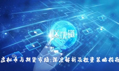 虚拟币与期货市场:深度解析及投资策略指南