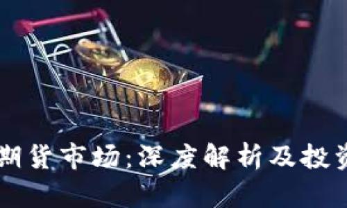 虚拟币与期货市场:深度解析及投资策略指南