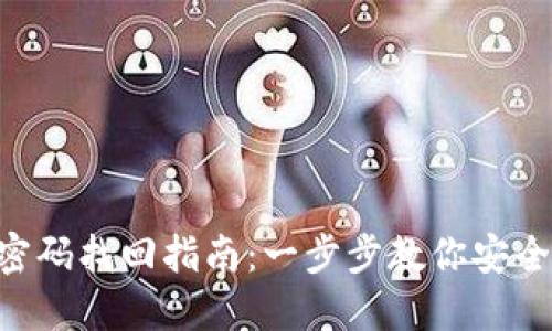 Tokenim密码找回指南:一步步教你安全重置密码