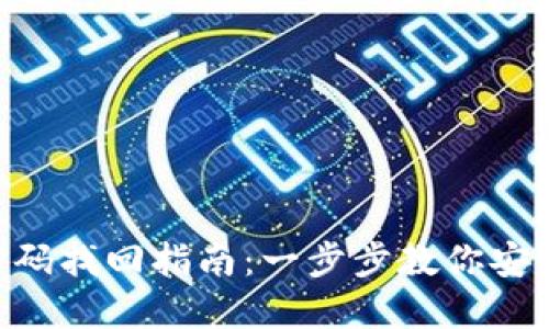 Tokenim密码找回指南:一步步教你安全重置密码