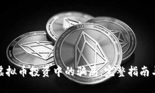 如何识别虚拟币投资中的骗局:完整指南与预防策略