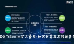深入探讨Tokenim矿工费用：如何计算及