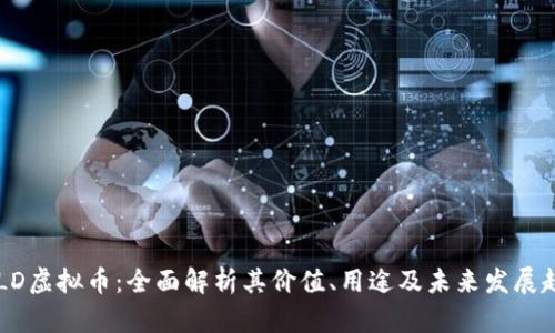 GOLD虚拟币:全面解析其价值、用途及未来发展趋势