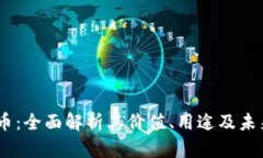 GOLD虚拟币：全面解析其价值、用途及