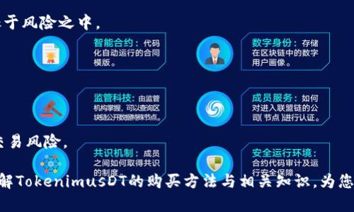   TokenimusDT在哪卖？全面解析和购买指南 / 

 guanjianci TokenimusDT, 数字货币, 交易所, 加密货币 /guanjianci 

随着数字货币时代的到来，越来越多的用户开始关注各种各样的加密货币。其中，TokenimusDT作为一种新兴的数字资产，因其独特的特性和潜在的投资价值，吸引了许多投资者的目光。那么，TokenimusDT到底在哪里销售？如何确保安全购买？下面将为大家详细解答这些问题，帮助您更好地了解TokenimusDT的购买渠道和注意事项。

TokenimusDT概述
TokenimusDT是一种基于区块链技术的数字资产，它的价值通常与美元等法定货币挂钩，使其在波动性较大的加密货币市场中成为一个相对稳定的投资选择。与传统的投资方式相比，加密货币交易具有较高的流动性，能够实现便捷的全球转账和交易。
TokenimusDT的交易流程与其他加密货币类似，投资者需要选择合适的交易平台，以确保自己的交易顺利进行。接下来，我们将详细介绍TokenimusDT的销售渠道以及相关的注意事项。

如何找到TokenimusDT的销售渠道
目前，TokenimusDT可以通过多种渠道进行购买。这些渠道包括加密货币交易所、场外交易（OTC）和去中心化交易平台（DEX）。在选择购买渠道时，投资者需要考虑到平台的信誉、交易费用及安全性等因素。
1. **加密货币交易所**：这是最常用的购买渠道，如币安、火币、Coinbase等。用户只需在交易所注册账号，完成身份验证即可进行交易。需要注意的是，不同交易所的TokenimusDT流动性和价格可能会存在差异，因此建议在多个平台对比后再做决定。
2. **场外交易（OTC）**：如果你打算进行大额交易，场外交易可能是一个不错的选择。通过和交易对手直接洽谈，可以避免在交易所上大宗交易对市场造成的冲击。但是，OTC交易通常需要更多的信任建立，并且存在一定的风险。
3. **去中心化交易平台（DEX）**：如Uniswap和PancakeSwap等，用户可以在这些平台上以去中心化的方式直接进行TokenimusDT的交易。这种方式通常不需要第三方中介，能够保障用户的隐私。但是，DEX的流动性和用户体验可能相对较差。

如何确保安全购买TokenimusDT
在购买TokenimusDT时，安全性是每位投资者必须考虑的重要因素。鉴于加密货币市场的特殊性，网络安全问题频发，用户需要采取一定的防护措施：
1. **选择知名交易平台**：在选择交易平台时，尽可能选择那些在业内享有良好声誉、大量用户基础和良好安全记录的平台，避免使用不知名的小型交易所。
2. **开启双重身份验证**：许多交易平台提供双重身份验证（2FA）的功能，建议用户启用此功能以提高账户的安全性，防止未授权访问。
3. **小额试水**：在进行大规模投资之前，可以先以小额进行尝试，以判断平台的服务质量和资金进出是否顺畅。
4. **保管好私钥和密码**：如果你将TokenimusDT存储在个人钱包中，确保妥善保管私钥和钱包密码，以防止丢失或者被盗。

TokenimusDT的市场前景
TokenimusDT的市场前景受到多种因素的影响，包括市场需求、技术进步、政策监管等。近年来，随着更多机构投资者进入数字货币市场，TokenimusDT的需求逐渐增加，价格也随之上涨。
同时，TokenimusDT作为稳定币，在市场波动时常常被投资者视为避险资产，不少企业也开始接受TokenimusDT作为支付方式，这将进一步推动其在实际生活中的应用。
然而，投资者需注意随着市场环境的变化，TokenimusDT的价格也可能受到影响。因此，持续关注市场动态和相关政策变化将有助于投资者作出更好的决策。

TokenimusDT购买常见问题解答
1. TokenimusDT的最低购买量通常是多少？
TokenimusDT的最低购买量一般由具体交易平台决定。大多数交易所设有最低交易限制，通常在10-50美元之间。在进行小额交易时，请务必查阅所选平台的相关规则，以免造成不必要的损失。
此外，在场外交易和去中心化交易中，最低购买量通常没有严格限制，但也需与交易对手进行协商，确认交易条款。

2. TokenimusDT是否支持法币购买？
很多知名交易平台支持使用法币直接购买TokenimusDT，比如美元、欧元等。通过信用卡、银行转账等方式可以快速完成购买流程。在选择支持法币的交易所时，请确认其是否符合当地的法规，同时关注交易手续费及汇率情况。
在场外交易中，用户也可以选择与对方协商，使用法币进行交易，但一定要注意交易对象的信用和合法性，以防被骗。

3. 如何将TokenimusDT转到个人钱包？
将TokenimusDT转入个人钱包的步骤一般如下：
1. 登录你所在平台的账户，找到TokenimusDT的资产页面。
2. 点击提取或转账选项，输入你想要转入的个人钱包地址。
3. 输入转账金额，并确认相关信息无误后，提交转账申请。
4. 根据平台要求完成必要的身份验证或安全措施，待审核通过后完成转账。
注意确认钱包地址的准确性，以免造成资产损失。此外，建议定期备份钱包的密钥和助记词，以防止丢失和丢失访问权限。

4. TokenimusDT的交易手续费是多少？
TokenimusDT的交易手续费因平台而异。一般来说，交易所会收取一定比例的手续费，通常在0.1%-0.5%之间，而场外交易可能会根据市场行情以及与对方的协商情况有所不同。
在进行交易时，务必要提前了解相关手续费，并将其计算在内，以免影响收益。同时，也可以通过观察不同平台的手续费政策，选择性价比更高的平台进行交易。

5. 投资TokenimusDT的风险有哪些？
任何投资都有风险，TokenimusDT也不例外。首先，加密货币市场本身具有高度的波动性，价格可能在短时间内大幅波动，从而导致投资损失。
其次，如果选择不可靠的交易平台，面临被欺诈或资产被盗的风险。此外，由于缺乏监管，不法分子可能利用各种手段进行诈骗，使投资者的资金处于风险之中。
为了降低风险，建议投资者进行充分的市场研究，选择信誉良好且相对安全的交易渠道，必要时可以咨询专业人士的意见，制订合理的投资策略。

6. TokenimusDT可以用于哪些用途？
TokenimusDT因其价格稳定性被广泛应用于多个领域。最常见的用途包括：
1. **投资与交易**：TokenimusDT作为一种数字货币，可以在各大交易平台进行交易，投资者可以依靠其稳定性进行套利和投资。
2. **支付手段**：一些商家和在线平台开始接受TokenimusDT作为支付方式，由于其价格稳定，商家和消费者均愿意使用这种支付手段以降低交易风险。
3. **流动性提供**：用户可在流动性池中提供TokenimusDT，从中赚取流动性费用，为DeFi项目的运作提供支持。
综上所述，TokenimusDT作为一种新兴的数字资产，无论是投资、支付还是流动性提供，都展现出良好的应用潜力。希望本文能够帮助您更好地了解TokenimusDT的购买方法与相关知识，为您的投资决策提供帮助。