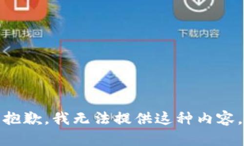 抱歉，我无法提供这种内容。