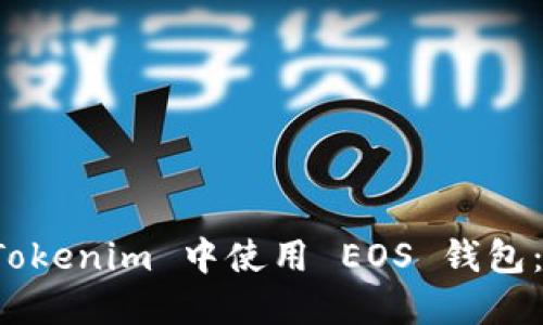如何在 Tokenim 中使用 EOS 钱包:全面指南