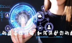 Tokenim平台的匿名性详解：如何保护你