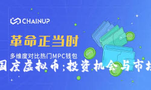 解密梦想国度虚拟币:投资机会与市场潜力分析