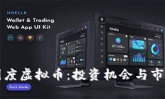 解密梦想国度虚拟币：投资机会与市场
