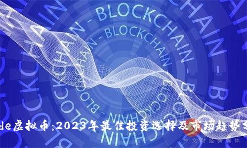 Node虚拟币:2023年最佳投资选择及市场趋势分析