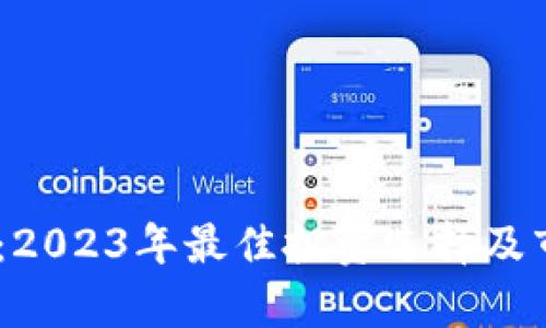 Node虚拟币:2023年最佳投资选择及市场趋势分析