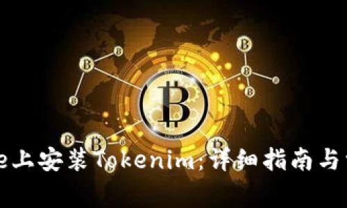 如何在iPhone上安装Tokenim:详细指南与常见问题解答