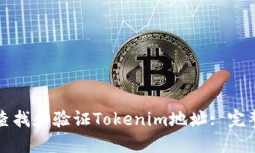 如何查找和验证Tokenim地址: 完整指南