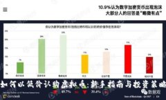 如何以低价认购虚拟币：新手指南与投