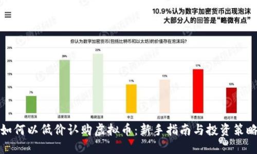如何以低价认购虚拟币:新手指南与投资策略