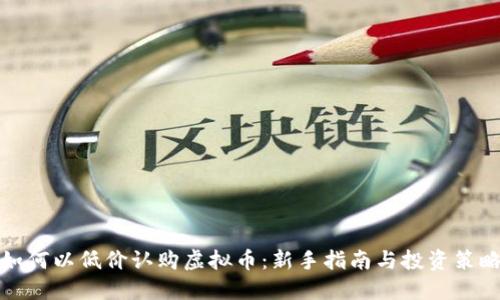 如何以低价认购虚拟币:新手指南与投资策略