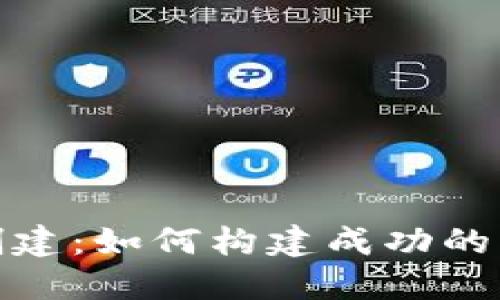 Tokenim创建:如何构建成功的区块链项目