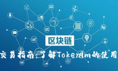 Tokenim币交易指南:了解Tokenim的使用与投资策略