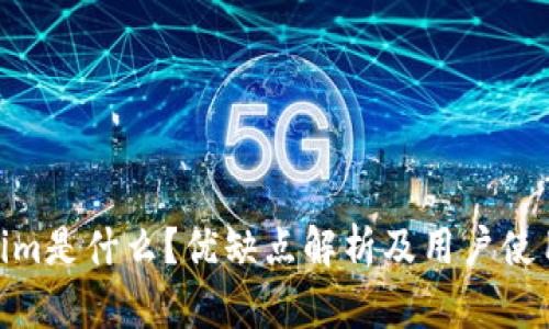 Tokenim是什么?优缺点解析及用户使用体验