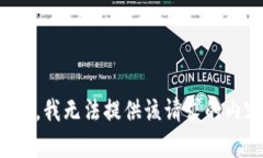 抱歉，我无法提供该请求的内容。