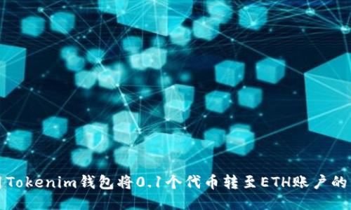 如何使用Tokenim钱包将0.1个代币转至ETH账户的详细指南