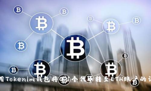 如何使用Tokenim钱包将0.1个代币转至ETH账户的详细指南