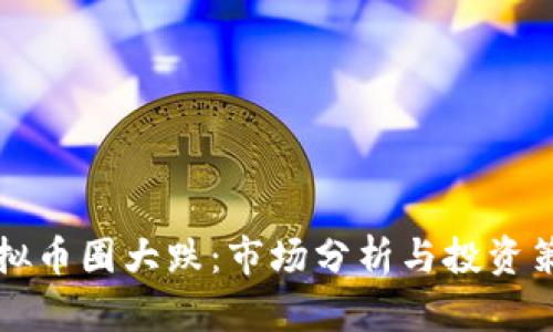 虚拟币圈大跌:市场分析与投资策略