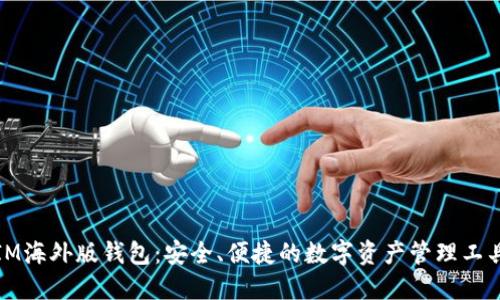 IM海外版钱包:安全、便捷的数字资产管理工具