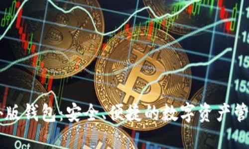 IM海外版钱包:安全、便捷的数字资产管理工具